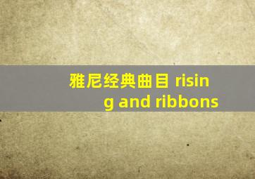 雅尼经典曲目 rising and ribbons